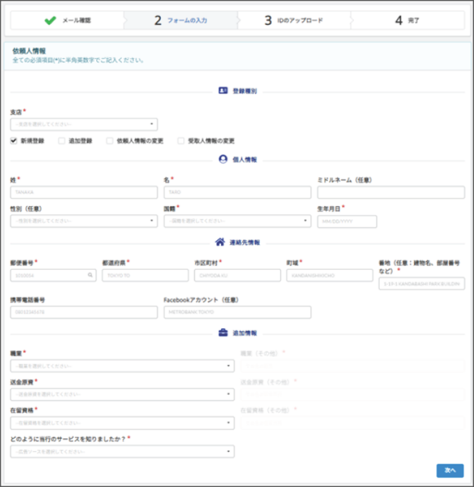 Remitter(送金依頼人様)の情報入力画面。詳細内容は続く文章を参照してください。