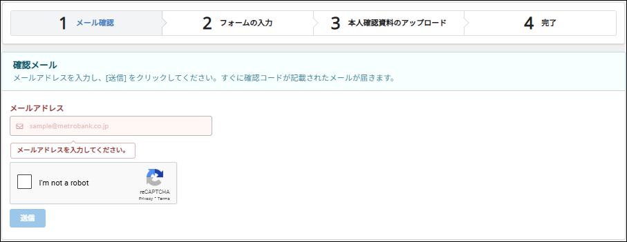 メール確認の画面。メールアドレスを入力する欄と、「私はロボットではありません」が表示されている