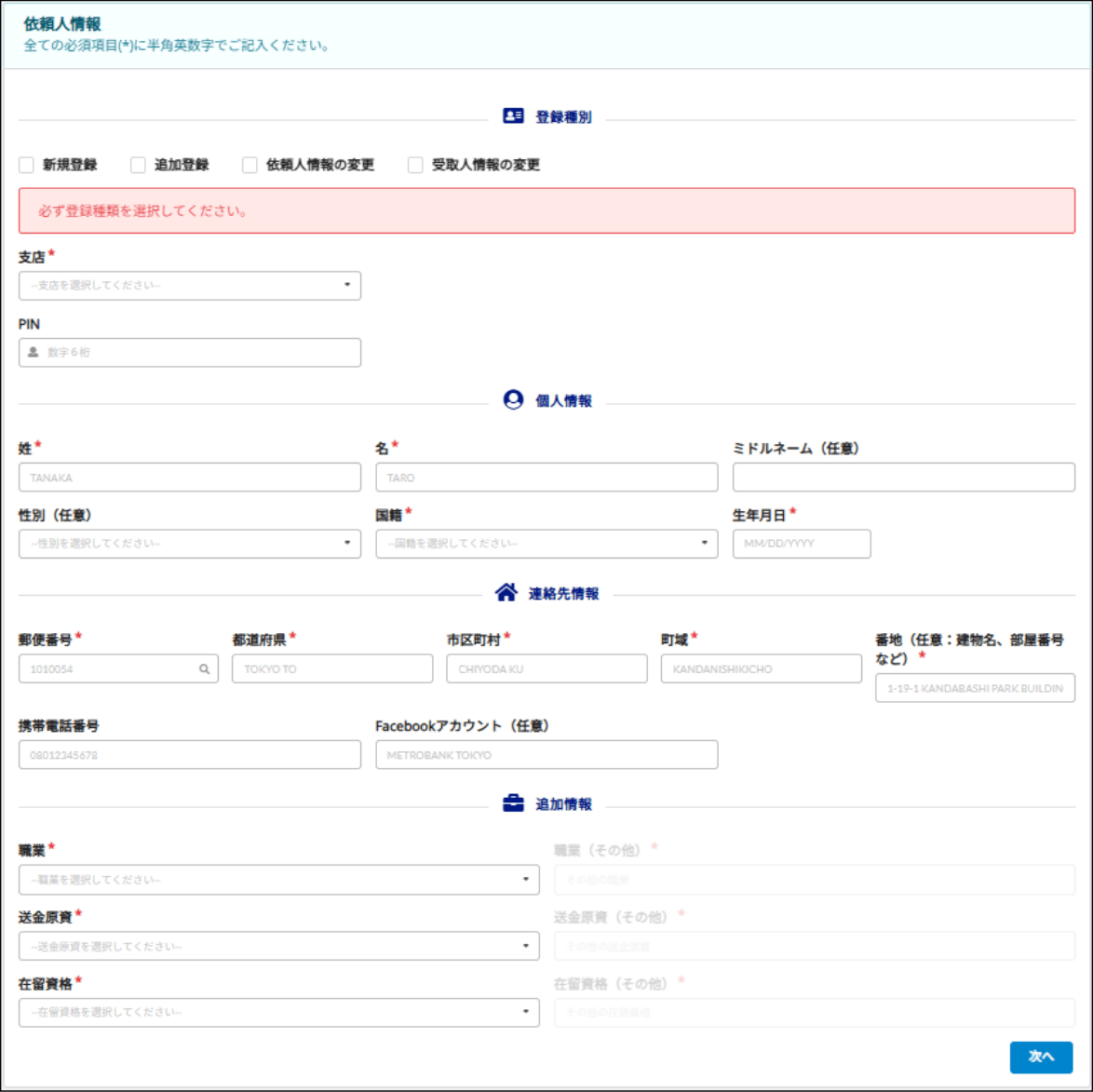 Remitter(送金依頼人様)の情報入力画面。詳細内容は続く文章を参照してください。